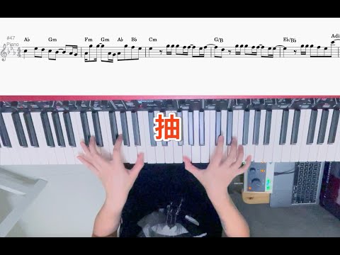 MC 張天賦- 抽 ( Piano cover 鋼琴版 高清音質 - 附琴譜 )
