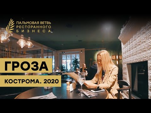 Концепция ресторана «Гроза». Кострома. Премия Пальмовая ветвь ресторанного бизнеса 2020