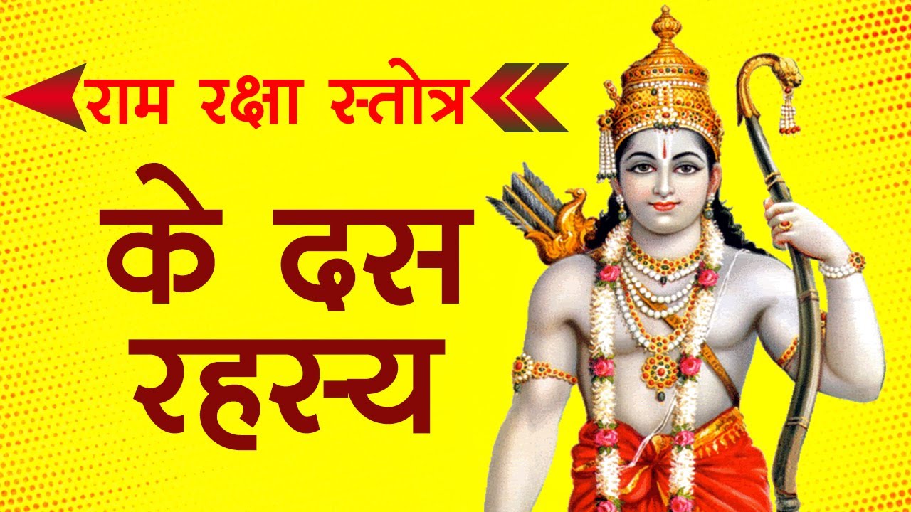Ram Navami 2021: राम रक्षा स्तोत्र के 10 रहस्य - YouTube