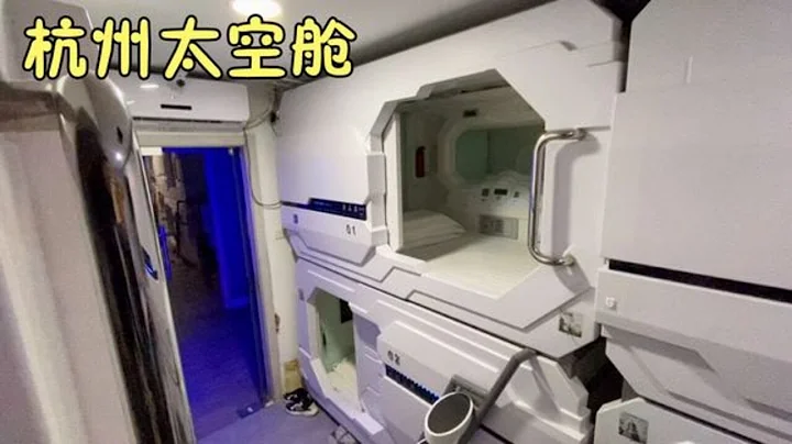 在杭州住一晚太空舱酒店，是一种怎样的体验 - 天天要闻