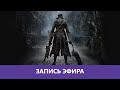 Bloodborne - Прохождение. ч.1 |Деград-отряд|