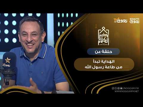#خير_الكلام| حلقة عن " الهداية تبدأ من طاعة رسول الله"