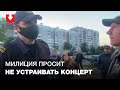 Милиция просит не устраивать концерты жителей "Площади Перемен"