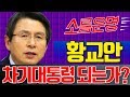 소름돋는 황교안의 운명! 대한민국 대통령에 당선이 될것인가?