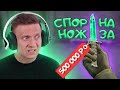 Поспорили на Нож за 500 000 рублей в CS:GO