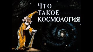 Что такое космология