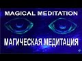 Магическая медитация - Magical meditation (21.04.16)