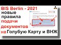 BIS Berlin: Новые правила подачи документов на ВНЖ