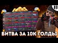 БИТВА ЗА ГОЛДУ - ПРОСТО ПОДПИШИСЬ | СТРИМ СТАНДОФФ 2