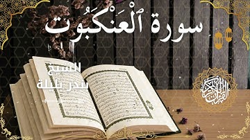 29Quran Surah Al Ankabut  Al Sheikh Bandar Balila الشيخ بندر بليلة   سورة العنكبوت كاملة