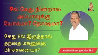 #ஜோதிடம் 9ல் கேது நின்றால் அப்பாவுக்கு யோகமா? தோஷமா? | கேது 9ல் இருந்தால் தந்தை மகனுக்கு பிரச்சனையா