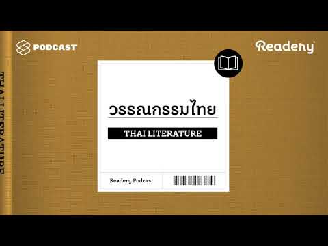 READERY EP.11-19: ส่องหนังสือจิตวิทยา วรรณกรรมแปล วาย ย้อนยุค | THE STANDARD PODCAST