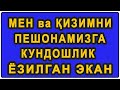 Men va qizimning peshonamizga kundoshlik yozilgan ekan | Мен ва қизимнинг пешонамизга кундошлик