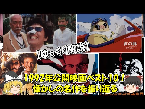 【ゆっくり解説】1992年公開映画ベスト10!懐かしの名作を振り返る
