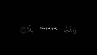 عبدالرحمن مسعد || شاشه سوداء قران || واصبر على ما يقولون واهجرهم هجرا جميلا || سورة المزمل #قرآن