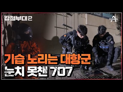 ※절체절명의 위기 상황※ 은밀하게 매복하며 습격을 준비하는 대항군을 눈치채지 못한 707 구성회와 이정원😮 | 강철부대2 10회