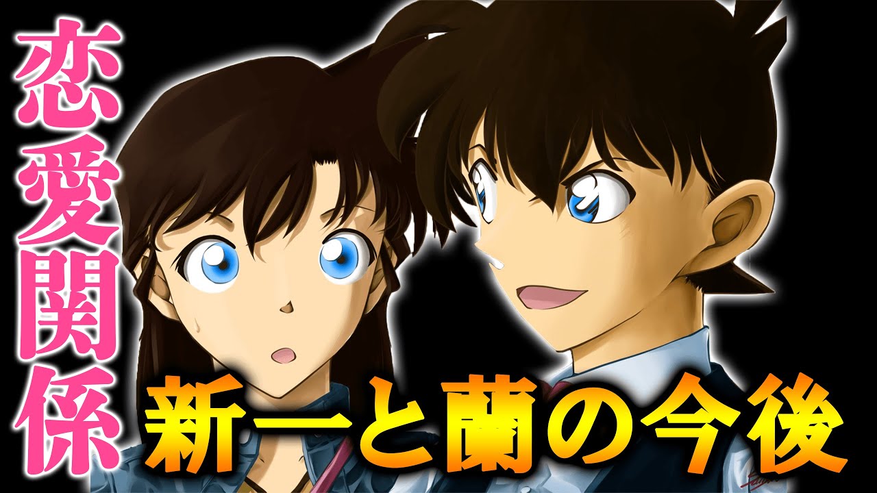 名探偵コナン 工藤新一 毛利蘭の出会いから告白 交際を徹底解説 新蘭カップルの今後予想までまとめた結果 Youtube