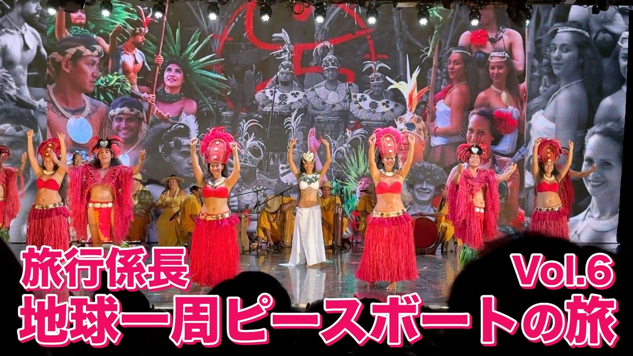 【旅行係長】地球一周ピースボートの旅 Vol.6  〜タヒチ島〜