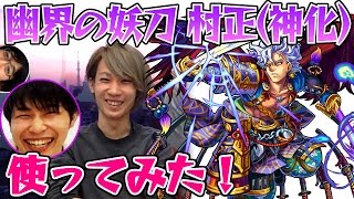 【モンスト】幽界の妖刀 村正（神化 闇ムラマサ）を使ってみた！