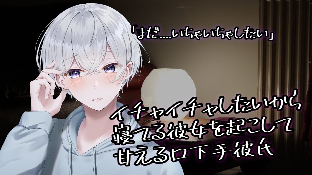 【女性向け】まだイチャイチャしたくて寝てる彼女を起こして甘える口下手奥手彼氏【シチュエーションボイス】