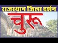 Churu District | चूरू जिला | राजस्थान जिला दर्शन | For All Competition Exam | By Ankit Sir