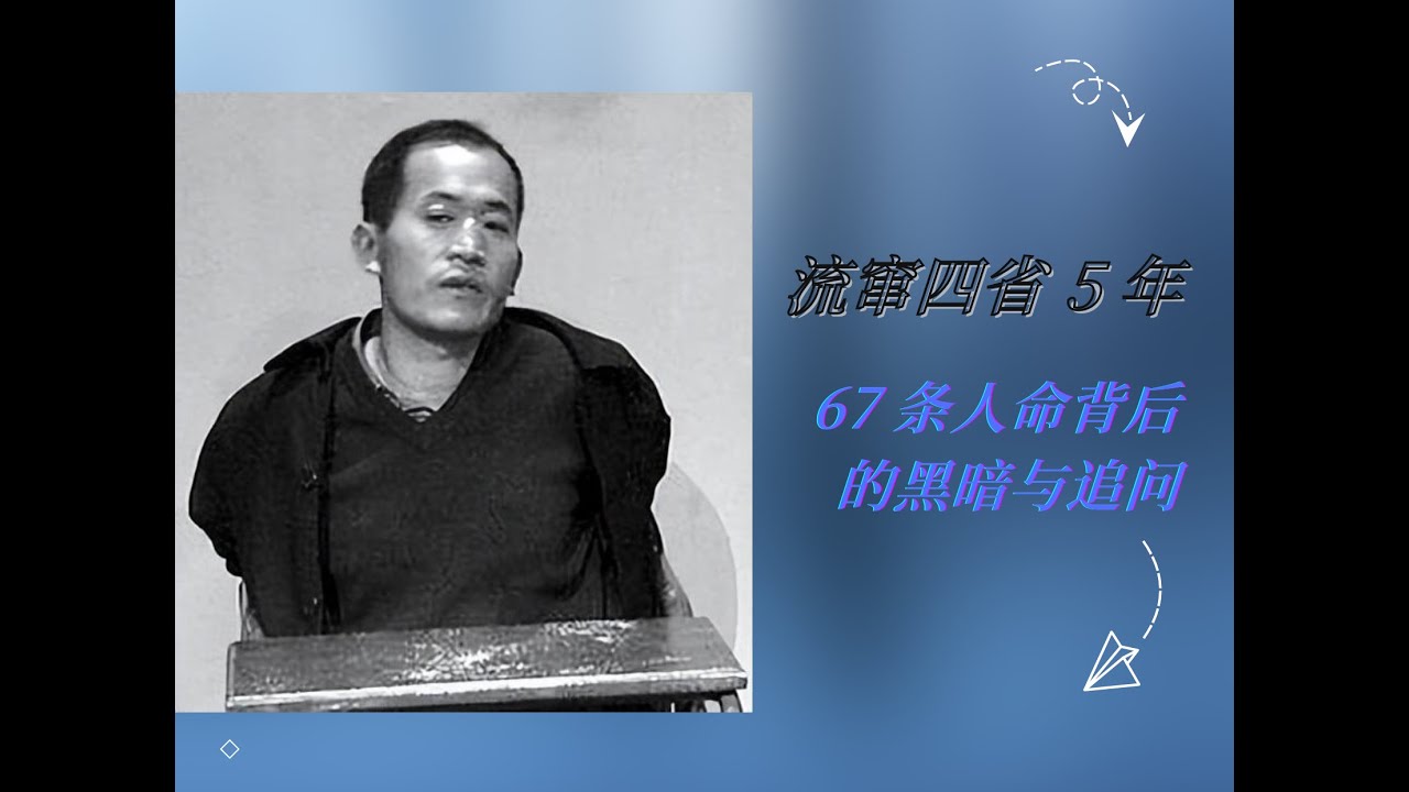 中国头号连环杀手杨新海：流窜四省 5 年，67 条人命背后的黑暗与追问！ - YouTube