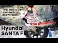 ✅Течет масло из углового редуктора/Hyundai SANTA FE (1 часть)