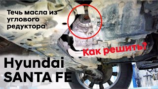 ✅Течет масло из углового редуктора/Hyundai SANTA FE (1 часть)