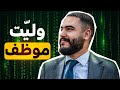 ختاريت نخدم مهندس و نحبس صناعة المحتوى Welcome To The Matrix 