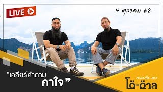 สตรีมแบบสดของรายการ โต ตาล
