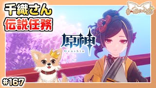 【原神】#167 千織さんに会いに行こう！【Genshin Impact】