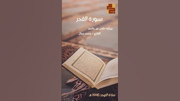 سورة الفجر  برواية حفص عن عاصم للقارئ : محمد جمال