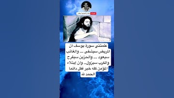 ًعلمتني سورة يوسف أن المريض سيشفى . والغائب سيعود .والحزين سيفرح والكرب سيزول.وان إبتلاء المؤمن كله