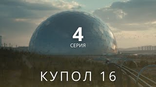 КУПОЛ 16 ᴴᴰ ► 4 серия / Фантастика, приключения, драма / Норвегия, 2022