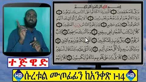 ረጋ ባለ ትንተና የተጅዊድ ትምህርትና አነባበብ ሱረቱል ሙጦፊፊን ከ 1-14 ሙሉ ማብራሪያ ||سورة المطففين||ሀሰን በላይነህ||