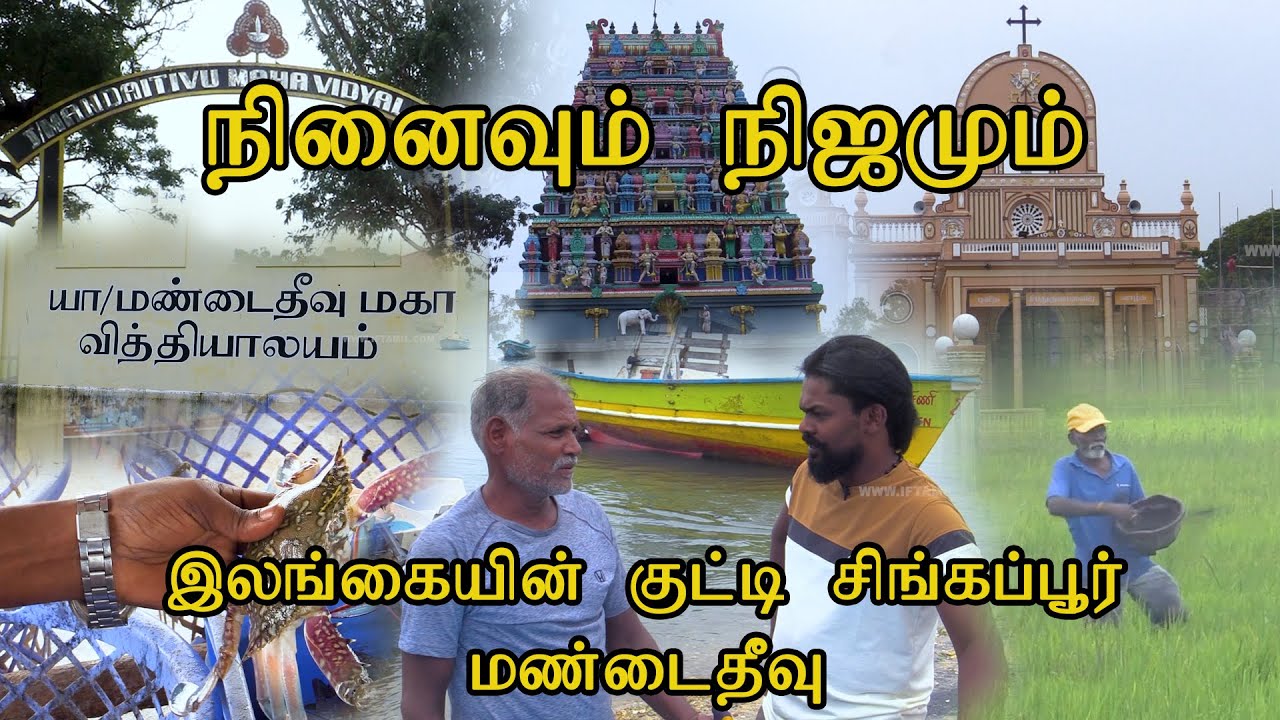 இலங்கையில் சிங்கப்பூர் என அழைக்கப்படும் அழகிய மண்டைதீவு | நினைவும் நிஜமும்