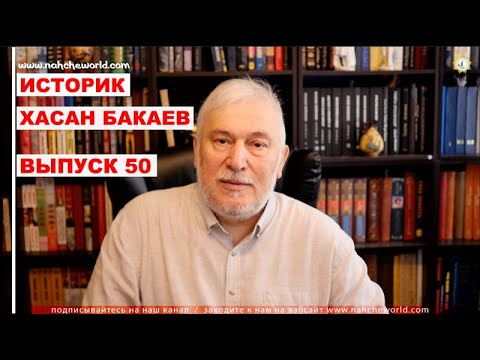 Историк Хасан Бакаев /Культурная идентичность Чеченцев Европы / Выпуск 50.