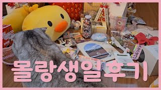 몰랑생일후기 | 생일선물 언박싱 | 말랑이 만남모음