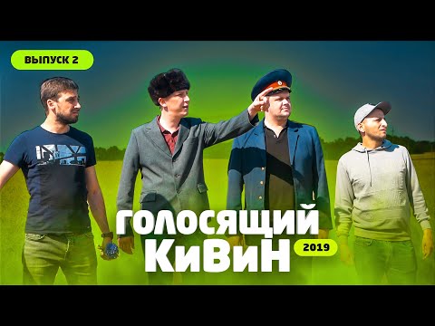 Интервью с командами №2. Голосящий Кивин 2019