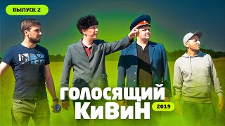 Голосящий Кивин 2019 / Русская дорога / Нате / Громокошки / Такая история / Про КВН