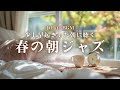 【春カフェBGM】少し早起きした朝に聴く 春の朝ジャズ｜一日の準備に寄り添うBGM｜Early Spring Calm – Gentle jazz for a quiet start