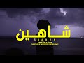 Sony A7s Ii SHAHYN THE RETURN OF THE FIERCEST TYPES OF HAWKS شاهين عودة اشرس انواع الصقور 