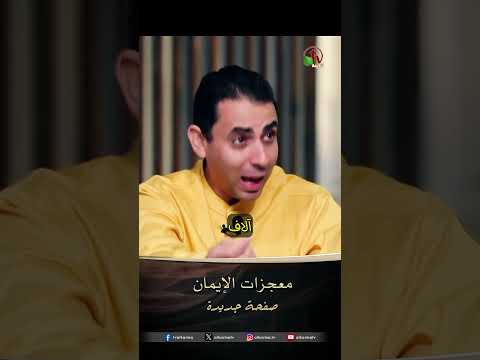 معجزات الإيمان - الأخ/ وائل سوارس