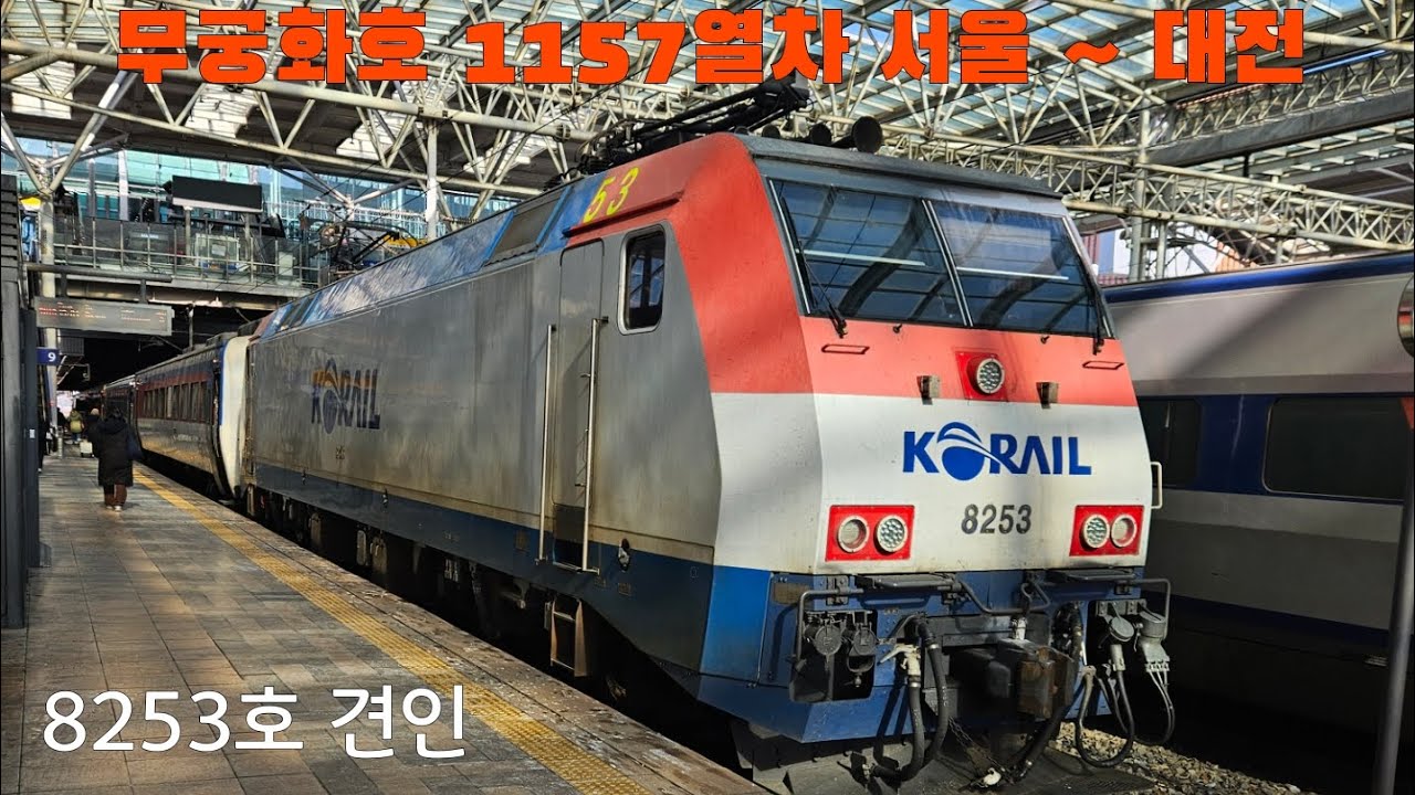 무궁화호 1157열차 8253호 견인 탑승 및 서울 ~ 대전 주행영상