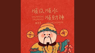 顺风顺水顺财神 (DJ默涵版)