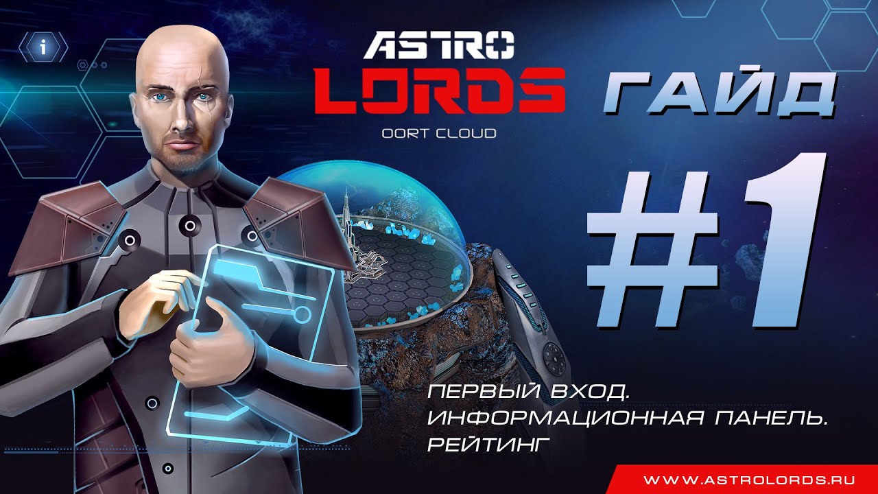 Видео Видео-гайд #1 по Astro Lords: Oort Cloud от DeathDima