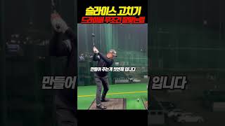 드라니버 슬라이스 무조건 고치는법 #골프연습 #golf #golfshorts #golfswing #골프레슨