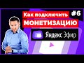 Как подключить МОНЕТИЗАЦИЮ в Яндекс Эфире ➤ Заработок в Яндекс Эфир