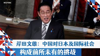 岸田文雄：中国对日本和国际社会构成前所未有的挑战