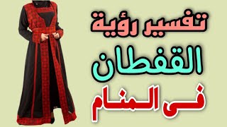 تفسير رؤية القفطان المغربى فى المنام / رؤية لبس القفطان فى المنام